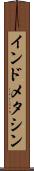 インドメタシン Scroll