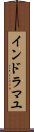 インドラマユ Scroll