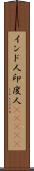 インド人;印度人(ateji) Scroll