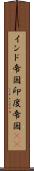 インド帝国 Scroll