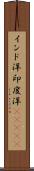 インド洋;印度洋(ateji) Scroll