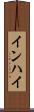 インハイ Scroll