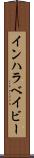 インハラベイビー Scroll
