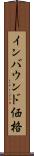 インバウンド価格 Scroll