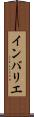 インバリエ Scroll