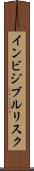 インビジブルリスク Scroll