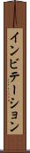 インビテーション Scroll