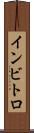 インビトロ Scroll