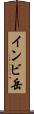 インビ岳 Scroll