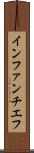インファンチエフ Scroll