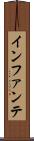 インファンテ Scroll