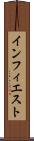 インフィエスト Scroll