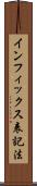 インフィックス表記法 Scroll
