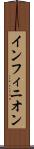 インフィニオン Scroll
