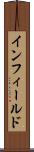 インフィールド Scroll