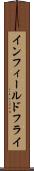 インフィールドフライ Scroll