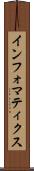 インフォマティクス Scroll