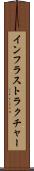 インフラストラクチャー Scroll