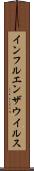 インフルエンザウイルス Scroll