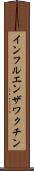 インフルエンザワクチン Scroll