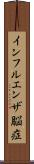 インフルエンザ脳症 Scroll