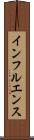 インフルエンス Scroll