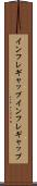 インフレギャップ Scroll