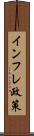 インフレ政策 Scroll