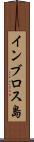 インブロス島 Scroll