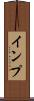 インプ Scroll