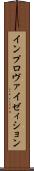 インプロヴァイゼィション Scroll