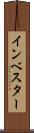 インベスター Scroll