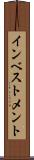 インベストメント Scroll