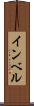 インベル Scroll
