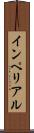 インペリアル Scroll