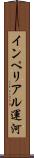 インペリアル運河 Scroll