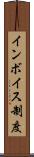 インボイス制度 Scroll