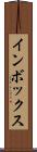 インボックス Scroll