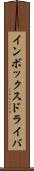 インボックス・ドライバ Scroll