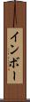 インボー Scroll