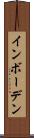 インボーデン Scroll