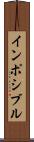 インポシブル Scroll