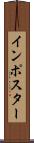 インポスター Scroll
