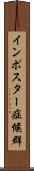 インポスター症候群 Scroll