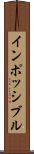 インポッシブル Scroll