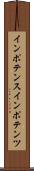 インポテンス Scroll