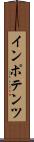 インポテンツ Scroll