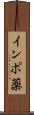 インポ薬 Scroll