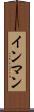 インマン Scroll