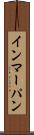 インマーパン Scroll